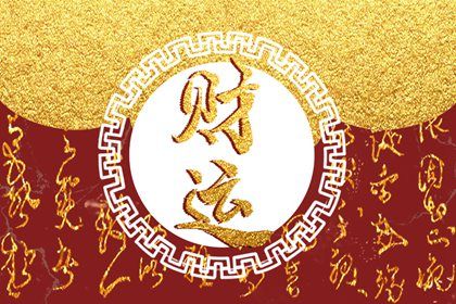 流年与岁运引动