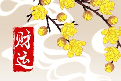 八字看近期运势_八字查流年大运_命免费流年运势